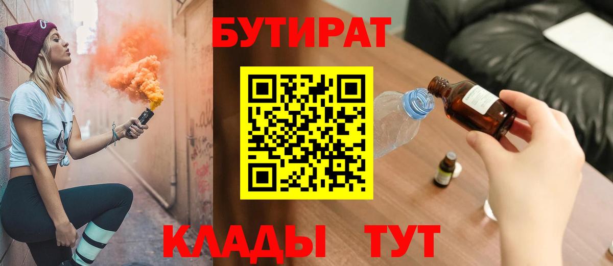 Новокузнецк  БУТИРАТ бутандиол  Вход с VPN 