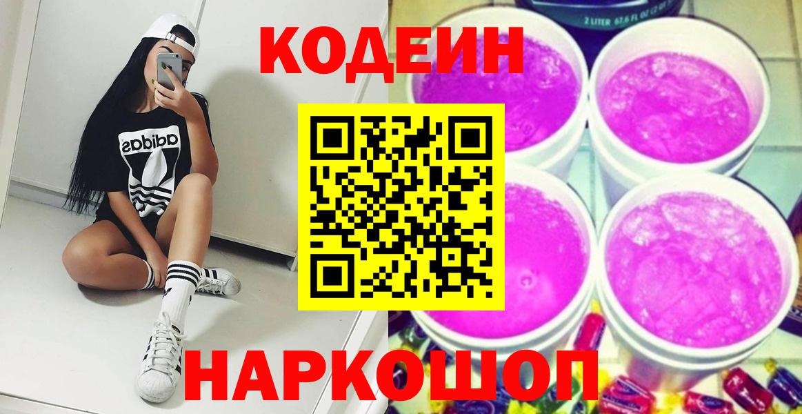 Новокузнецк  Кодеиновый сироп Lean напиток Lean (лин)  Вход с VPN 